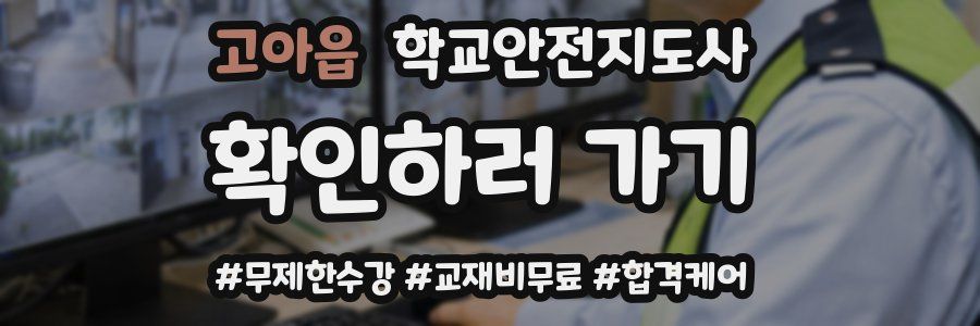 고아읍 학교안전지도사 자격증