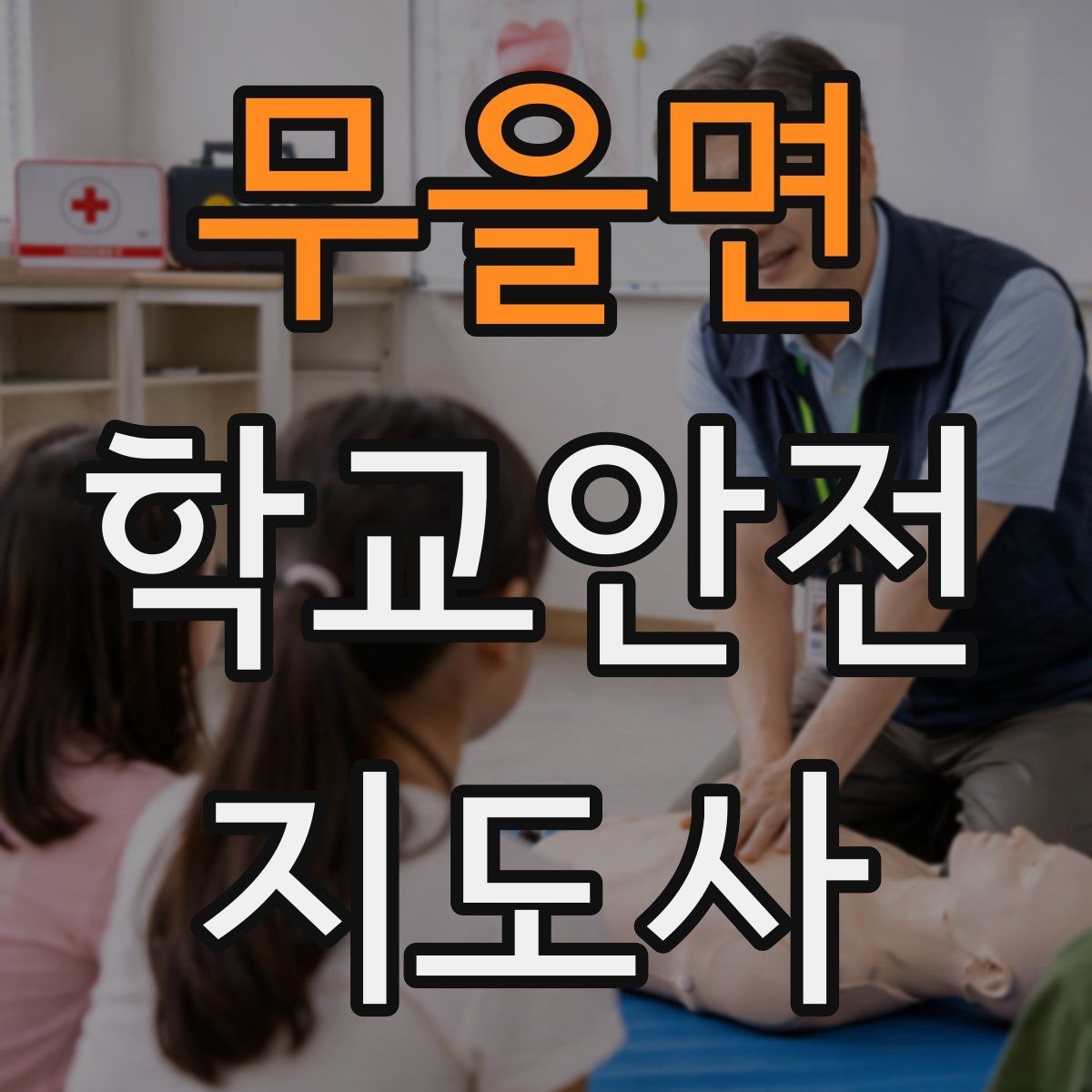 무을면 학교안전지도사 자격증 모의고사로 실전 감각 잡는 방법
