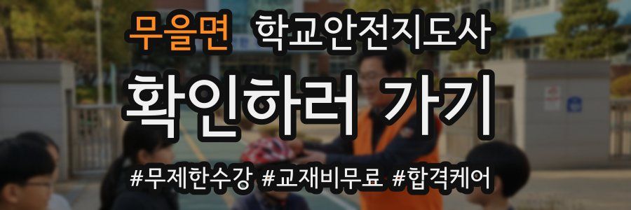 무을면 학교안전지도사 자격증
