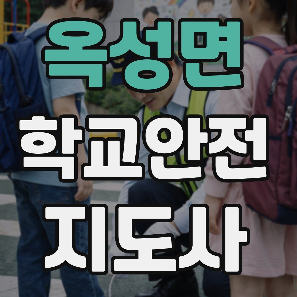 옥성면 학교안전지도사 자격증 안전장비 착용이 신뢰로 이어지는 이유