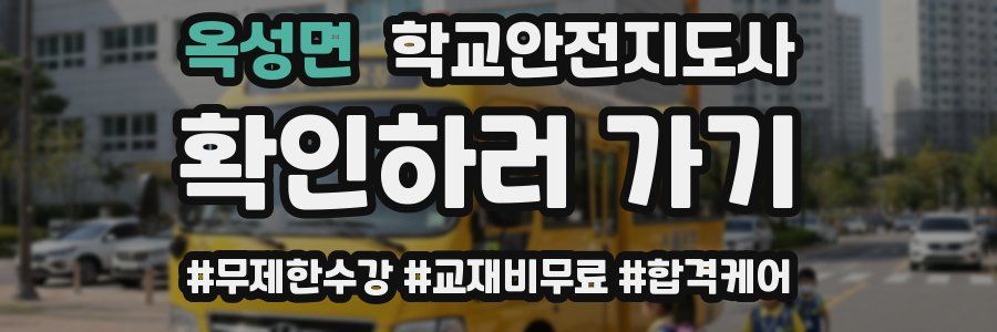 옥성면 학교안전지도사 자격증