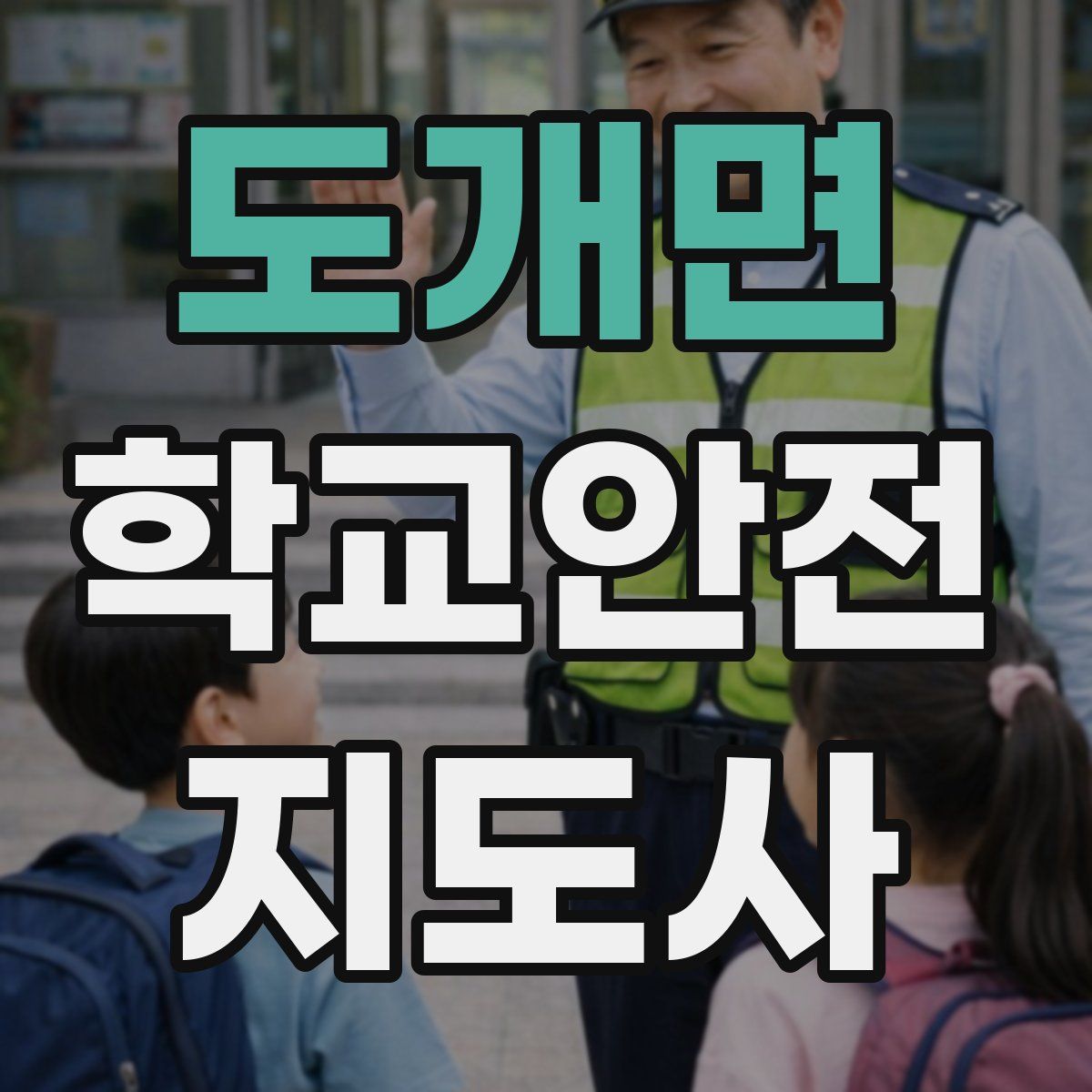 도개면 학교안전지도사 자격증