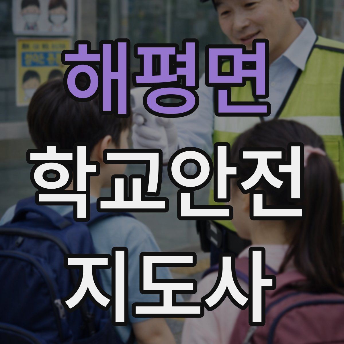 해평면 학교안전지도사 자격증 울고 있는 학생을 안정시키는 방법