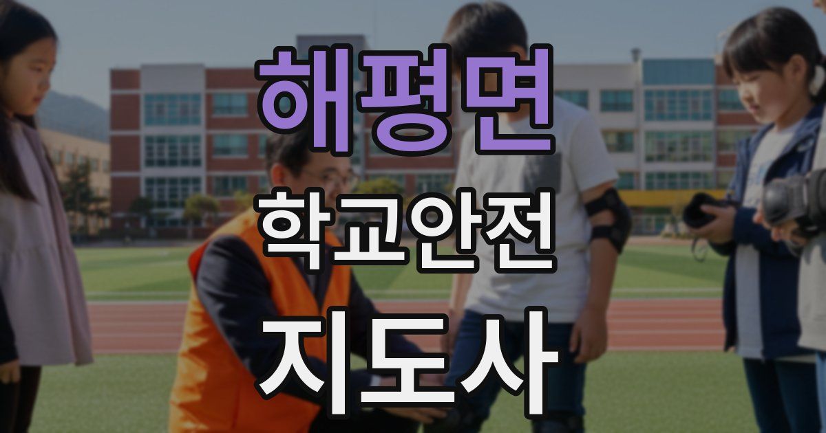 해평면 학교안전지도사 자격증