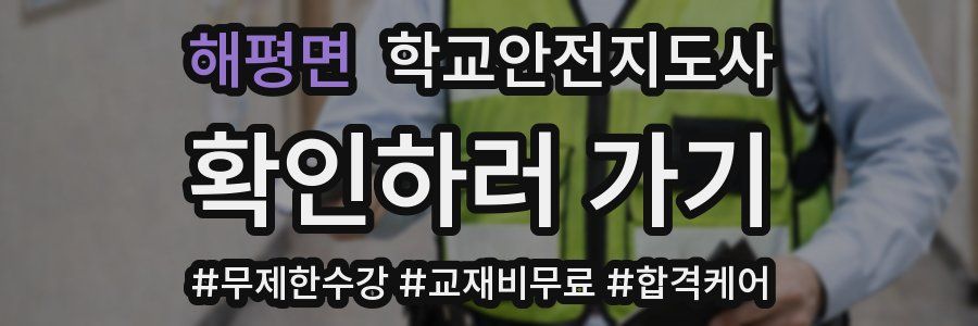 해평면 학교안전지도사 자격증