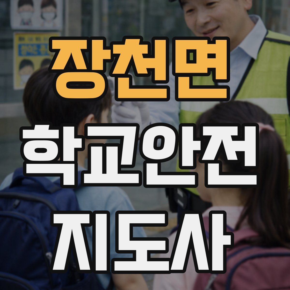 장천면 학교안전지도사 자격증 학교 주변 위험 시설을 파악하는 법