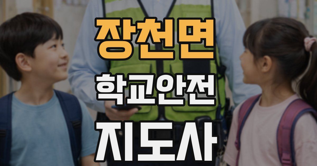 장천면 학교안전지도사 자격증