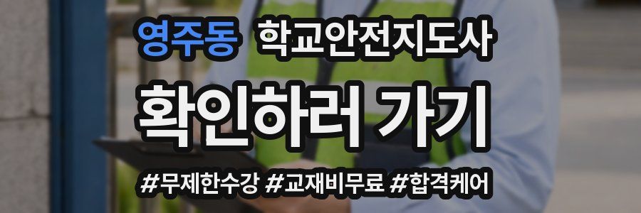 영주동 학교안전지도사 자격증