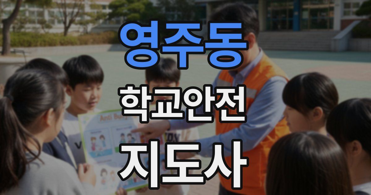영주동 학교안전지도사 자격증