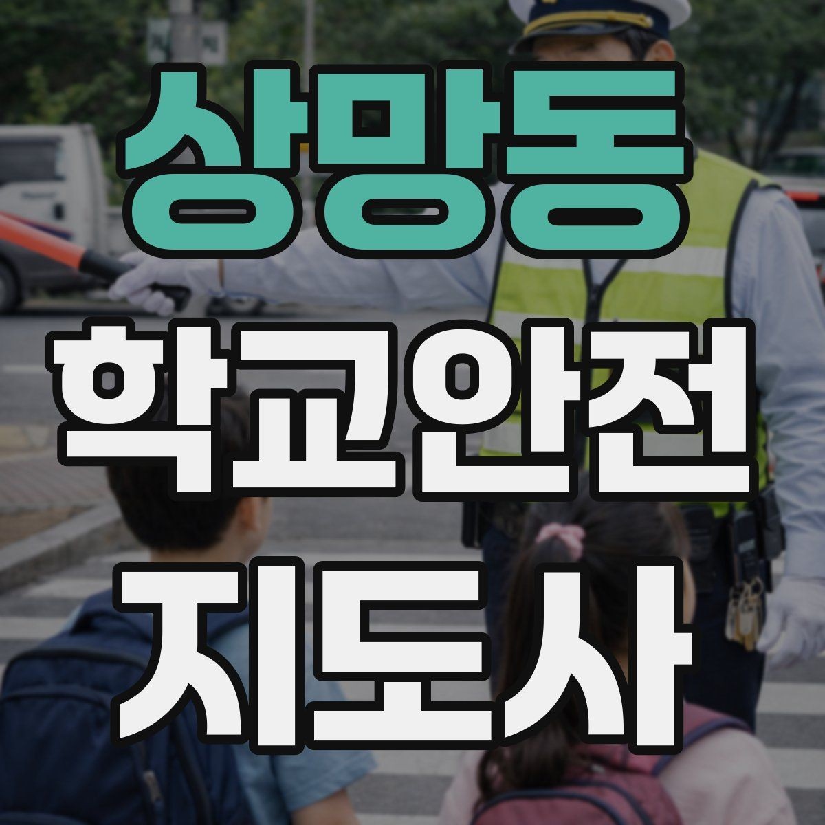 상망동 학교안전지도사 자격증 스쿨존 캠페인 문구를 정하는 기준