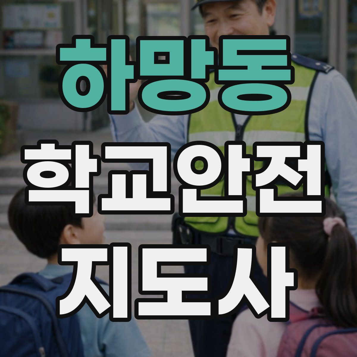 하망동 학교안전지도사 자격증