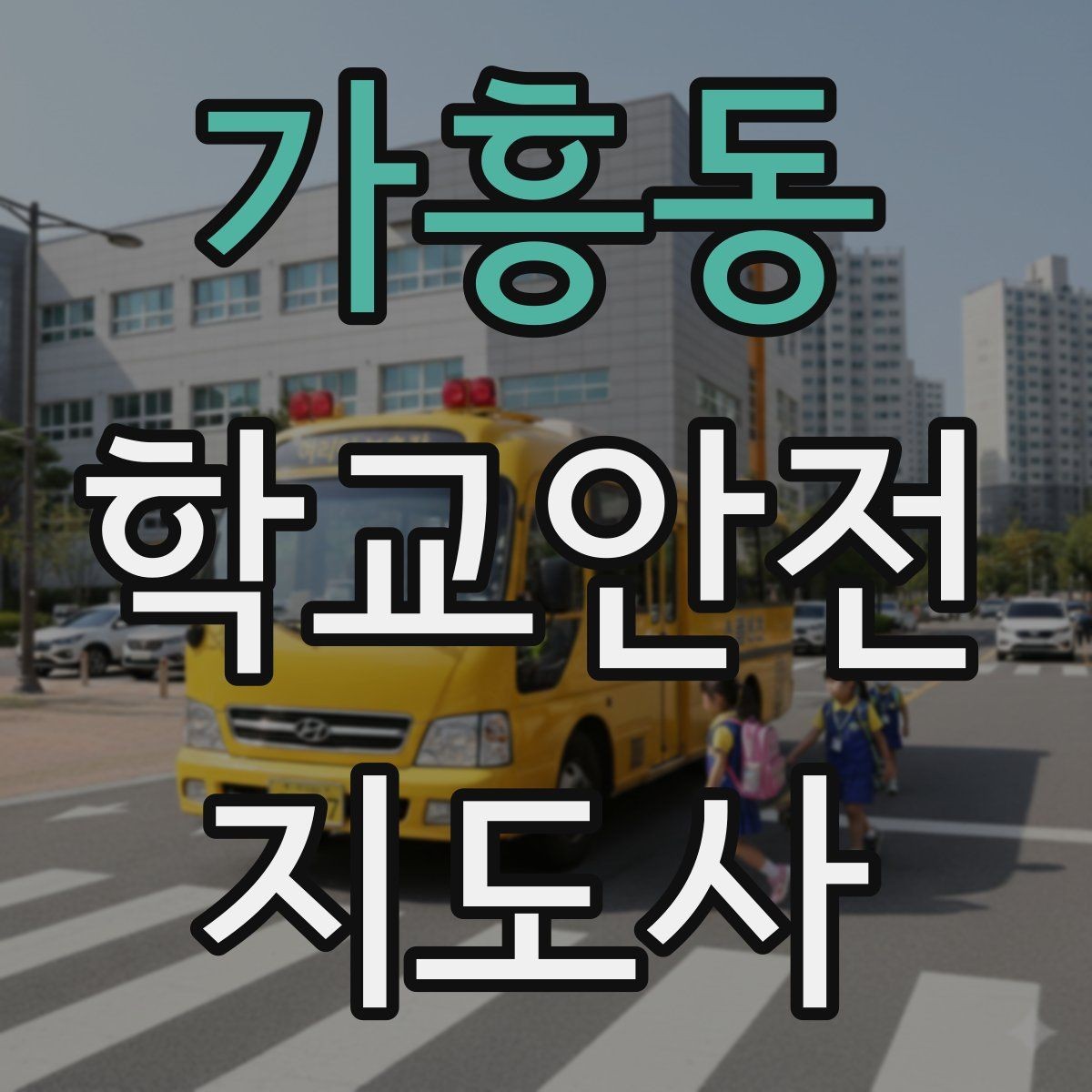 가흥동 학교안전지도사 자격증 학원차량이 몰리는 시간대 사고 예방 팁