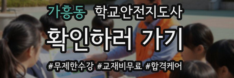 가흥동 학교안전지도사 자격증