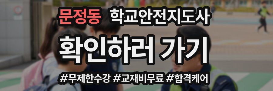 문정동 학교안전지도사 자격증