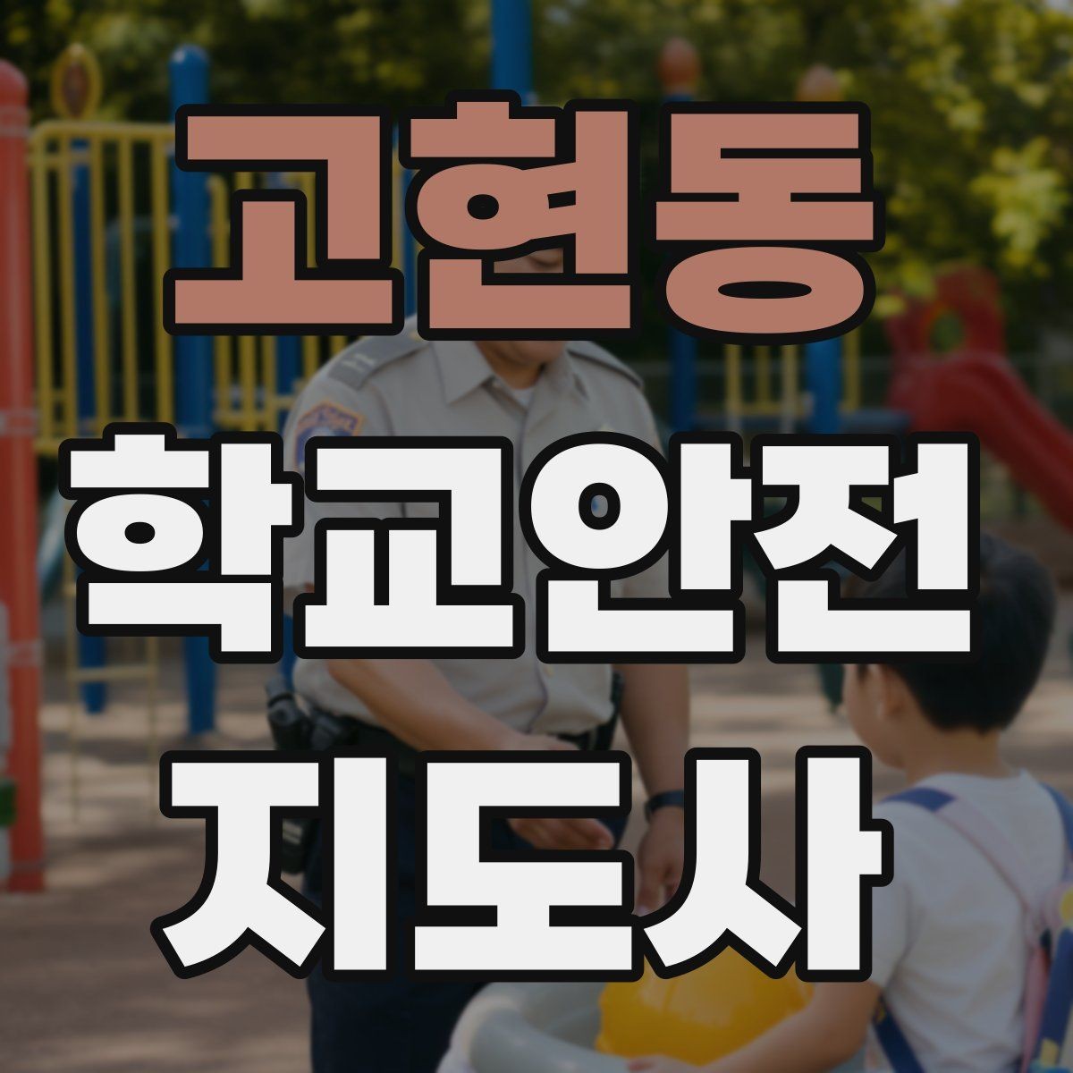 고현동 학교안전지도사 자격증 하교 인계 실수를 줄이는 확인 방법