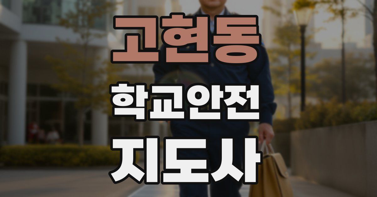 고현동 학교안전지도사 자격증