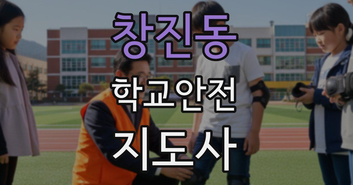 창진동 학교안전지도사 자격증