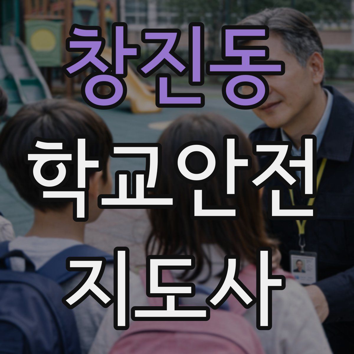 창진동 학교안전지도사 자격증