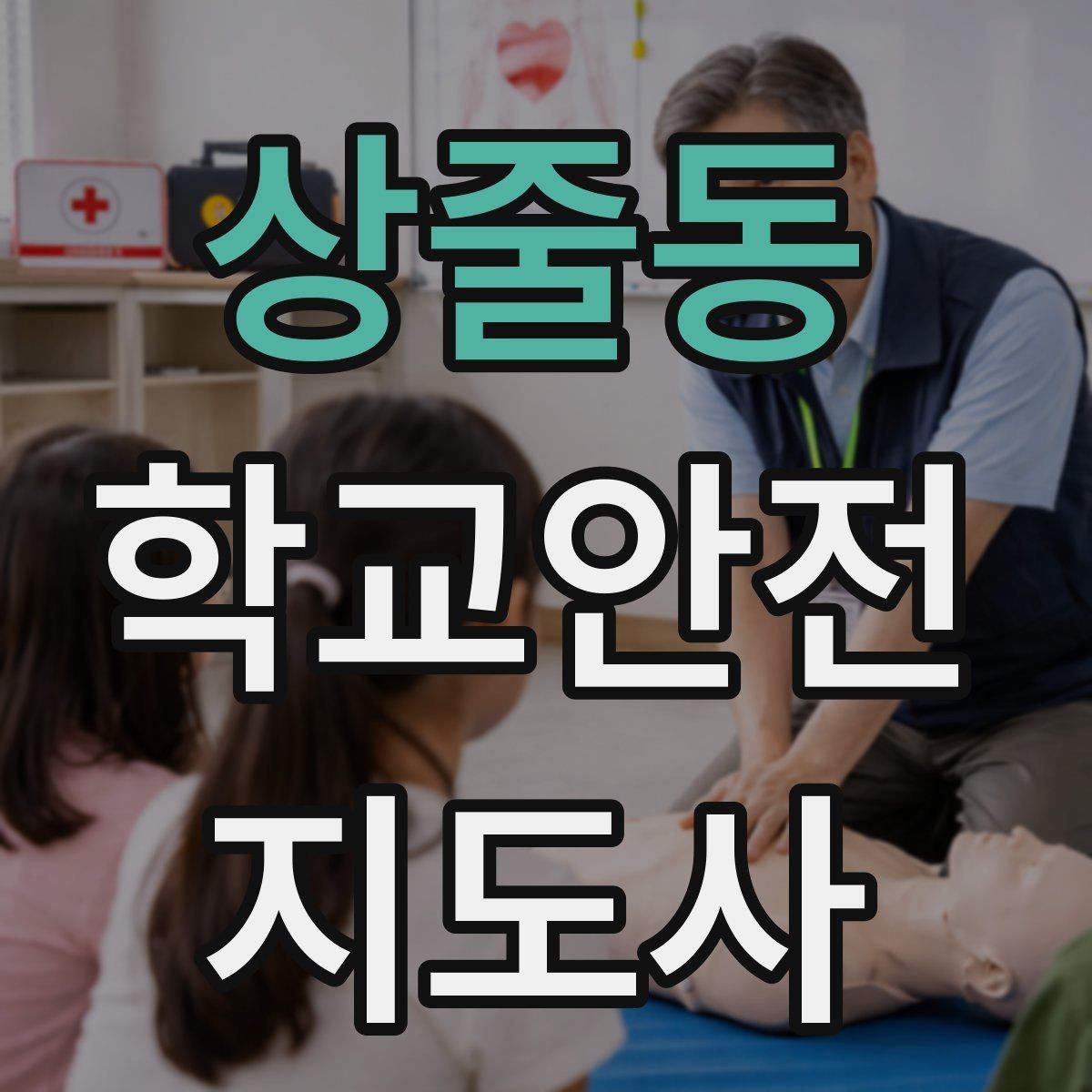 상줄동 학교안전지도사 자격증 버스 탑승 시 안전벨트 지도 팁