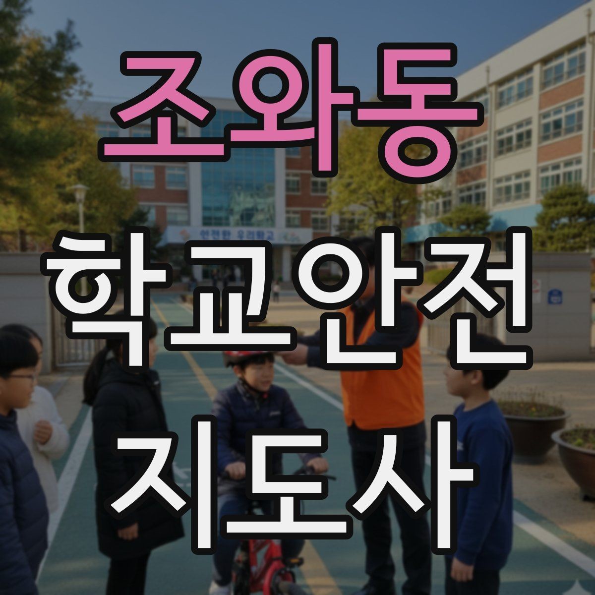 조와동 학교안전지도사 자격증 등굣길 안전지도에서 가장 중요한 한 가지