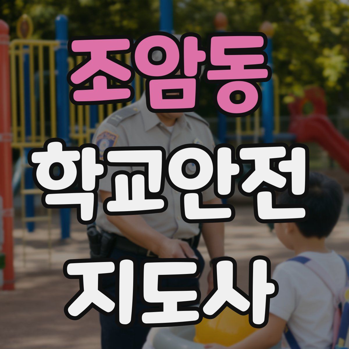 조암동 학교안전지도사 자격증