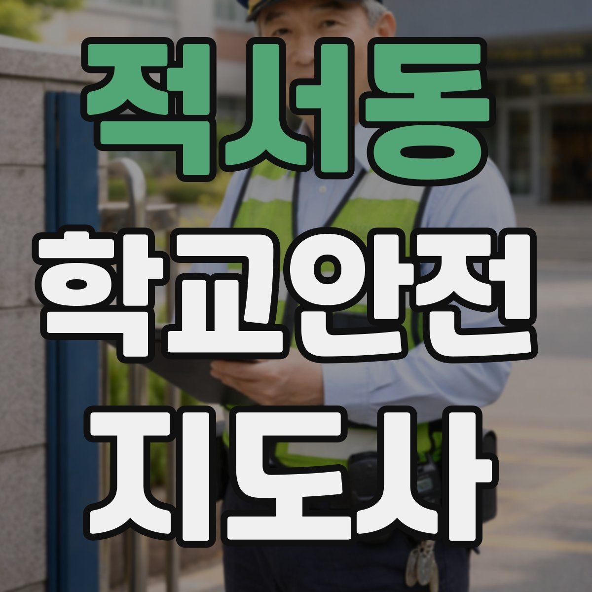적서동 학교안전지도사 자격증 과학실 실험실 안전 지도에서 중요한 것