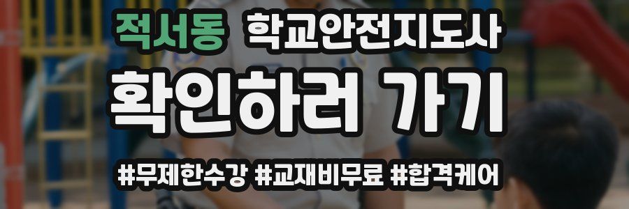 적서동 학교안전지도사 자격증