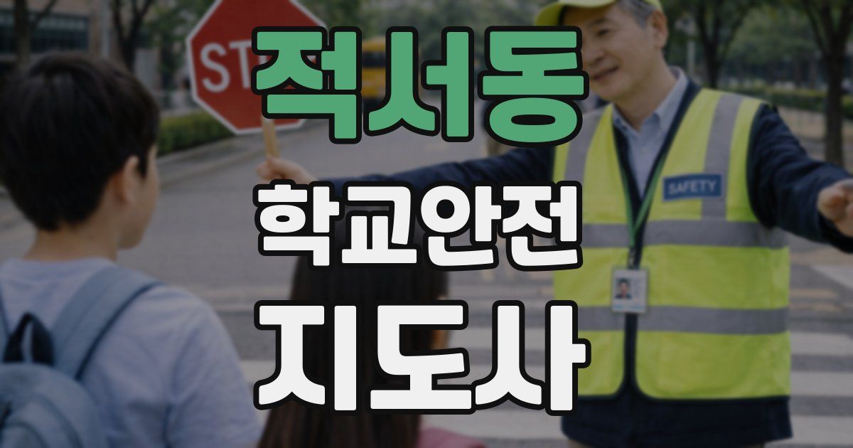 적서동 학교안전지도사 자격증