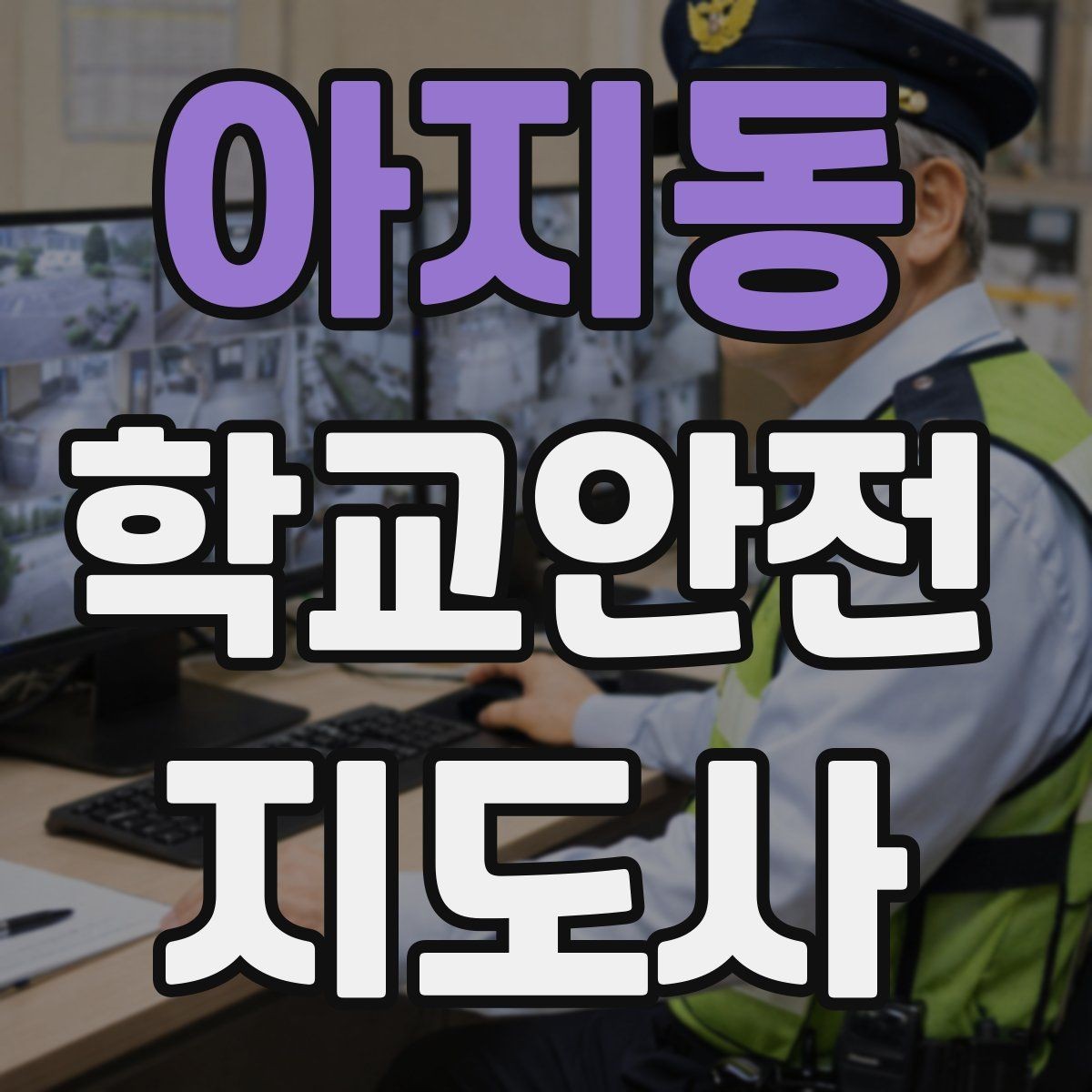 아지동 학교안전지도사 자격증 문턱 단차 사고를 예방하는 점검 포인트