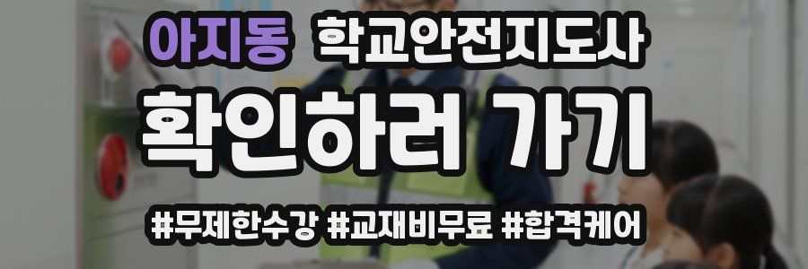아지동 학교안전지도사 자격증