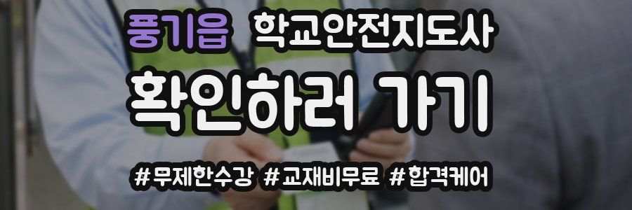 풍기읍 학교안전지도사 자격증