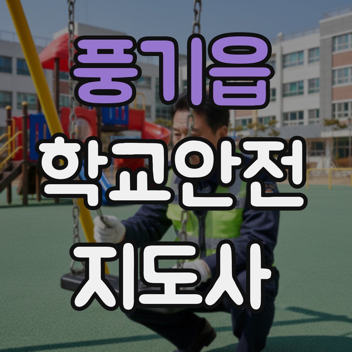 풍기읍 학교안전지도사 자격증