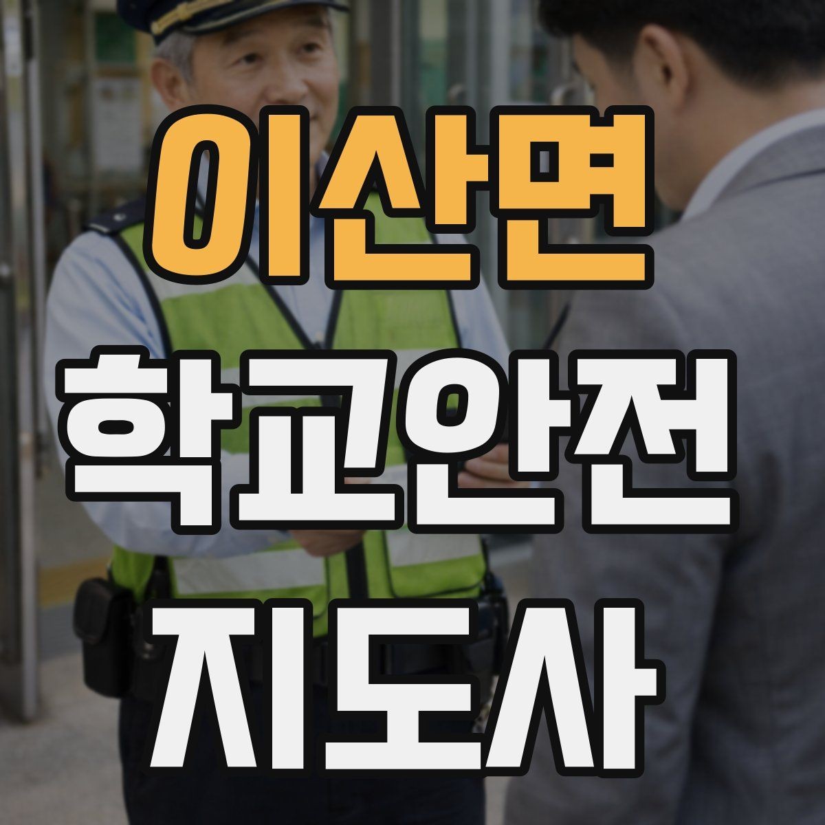 이산면 학교안전지도사 자격증 과정 비교할 때 보는 기준