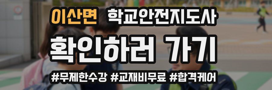이산면 학교안전지도사 자격증