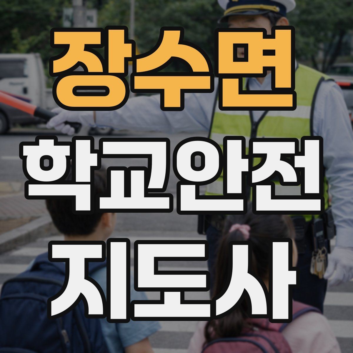 장수면 학교안전지도사 자격증 등교 시간 지각 학생이 뛰어들 때 대처