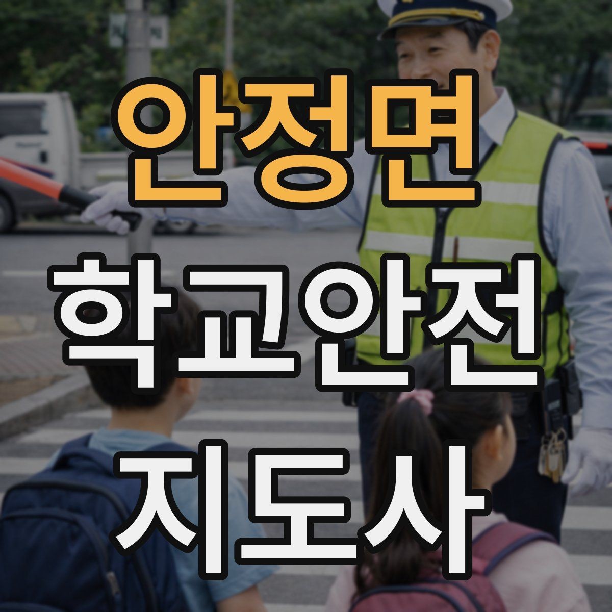 안정면 학교안전지도사 자격증 책상 의자 배치로 부딪힘을 줄이는 방법