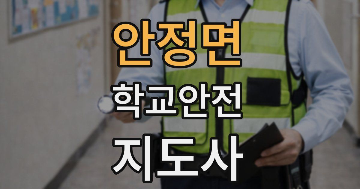 안정면 학교안전지도사 자격증