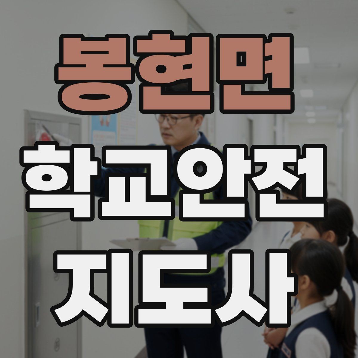 봉현면 학교안전지도사 자격증 눈 오는 날 빙판길 통학 안전 운영 방법