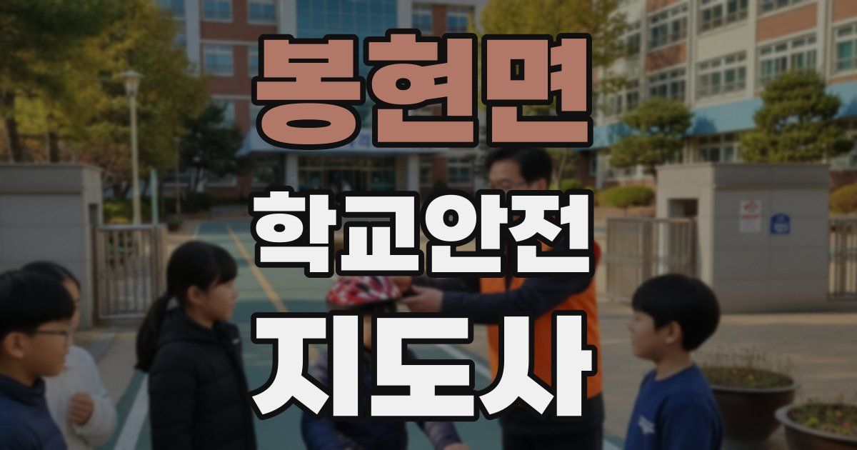 봉현면 학교안전지도사 자격증