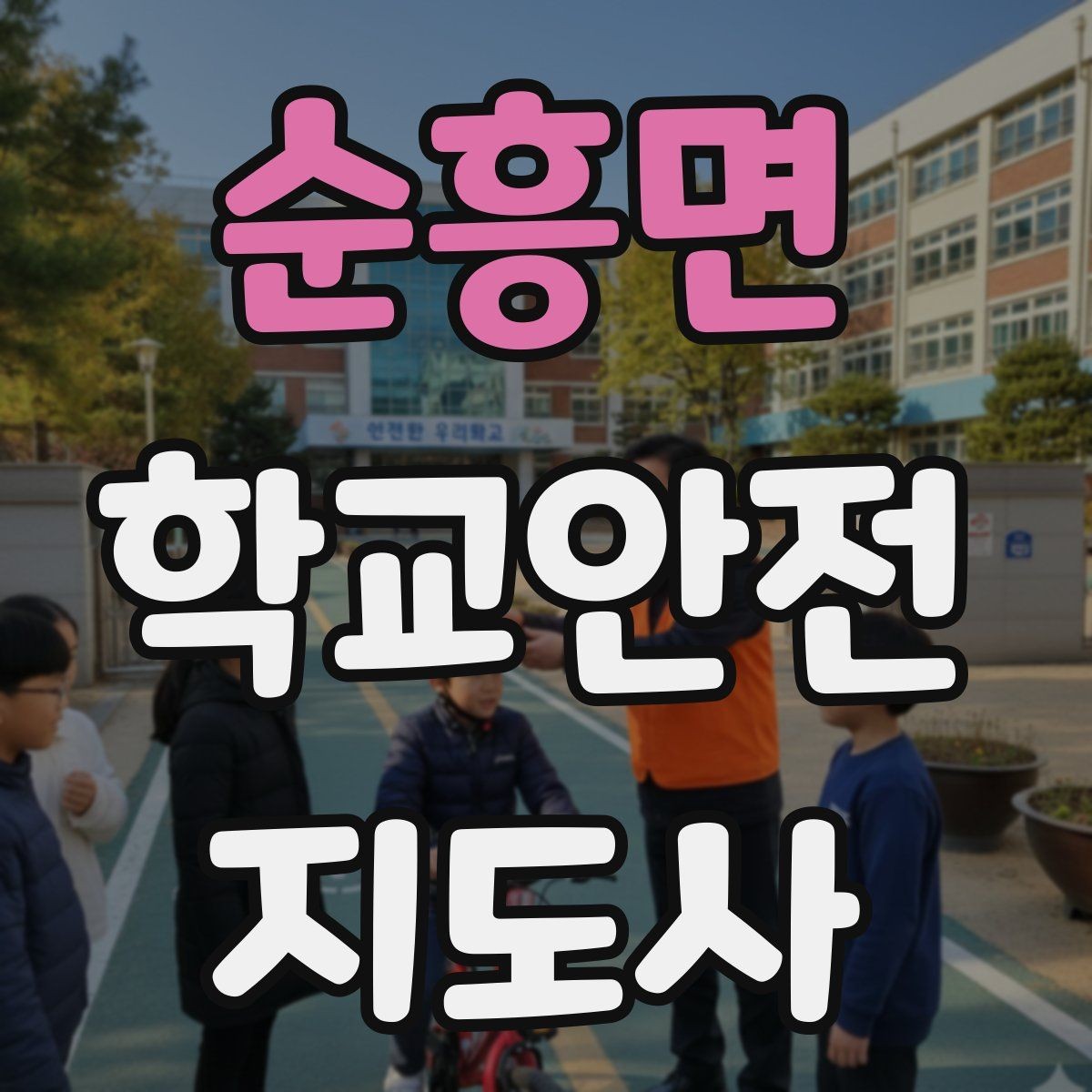 순흥면 학교안전지도사 자격증 개인정보 보호를 위한 현장 행동 수칙