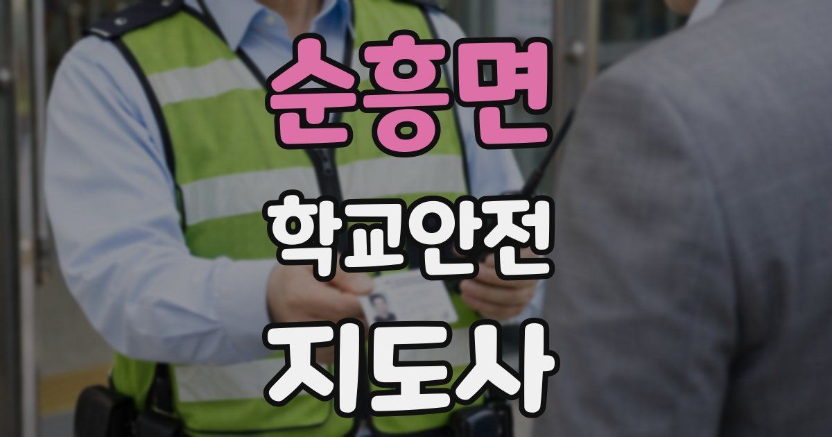 순흥면 학교안전지도사 자격증