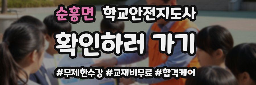 순흥면 학교안전지도사 자격증
