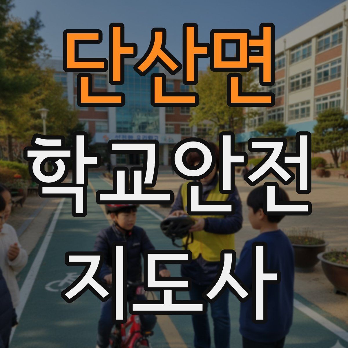단산면 학교안전지도사 자격증 방과후 활동 이동 시 안전 지도