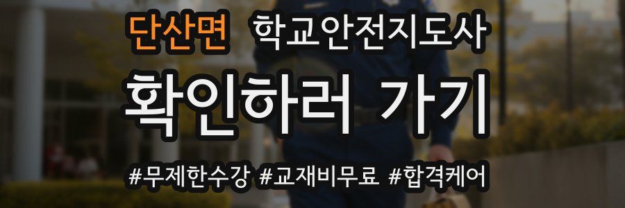 단산면 학교안전지도사 자격증