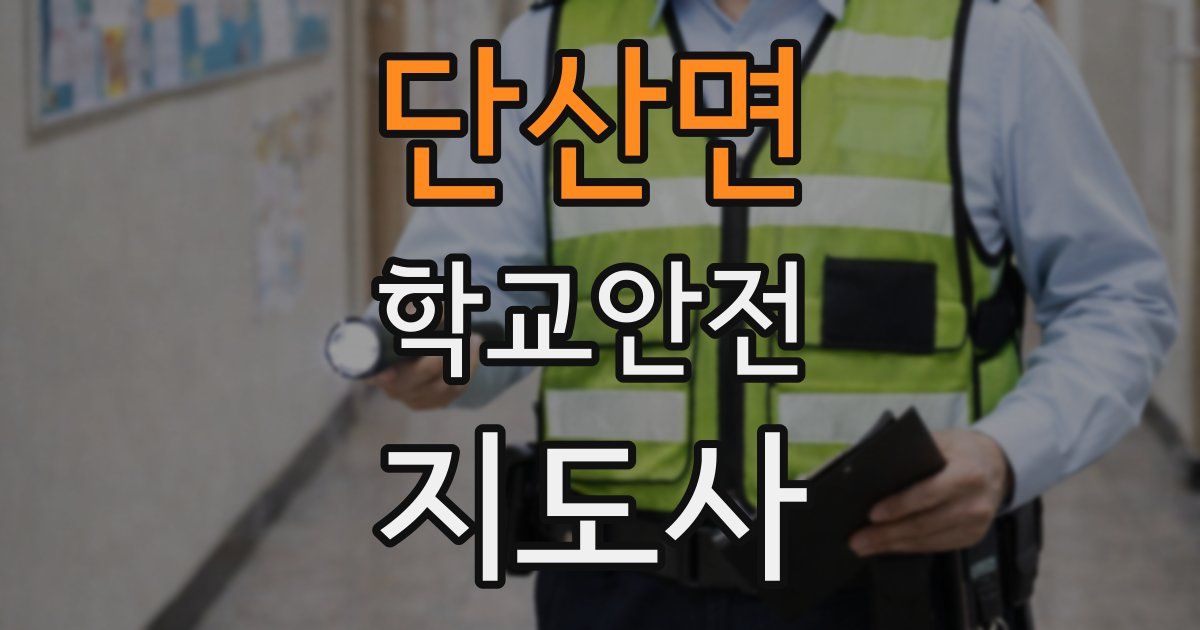 단산면 학교안전지도사 자격증