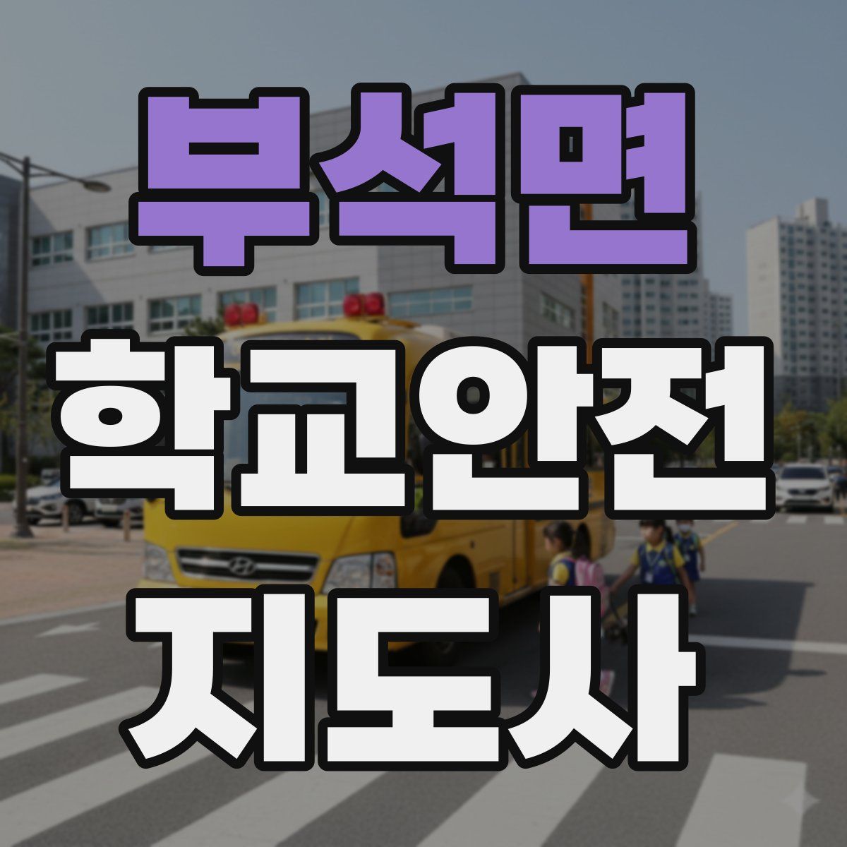 부석면 학교안전지도사 자격증