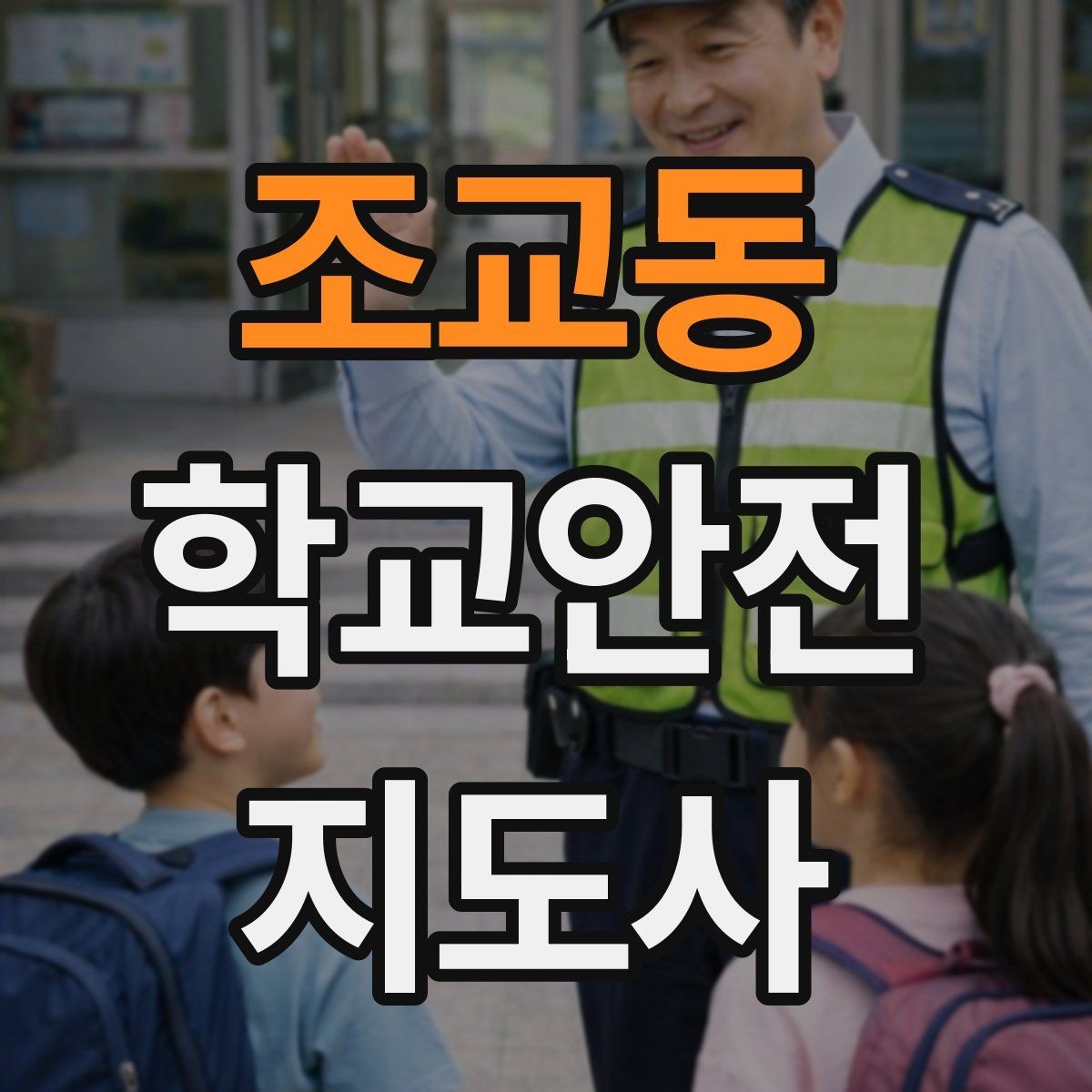 조교동 학교안전지도사 자격증 통학로 위험 요소를 찾는 방법