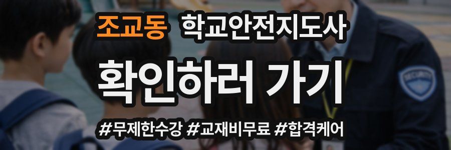 조교동 학교안전지도사 자격증