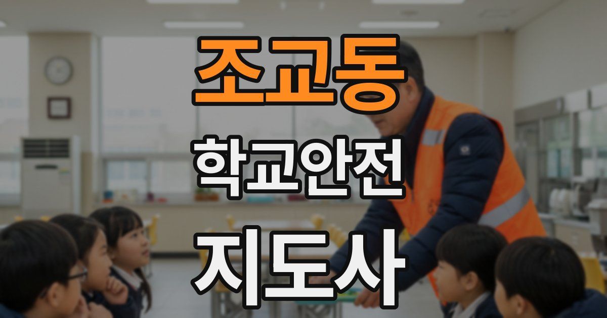 조교동 학교안전지도사 자격증