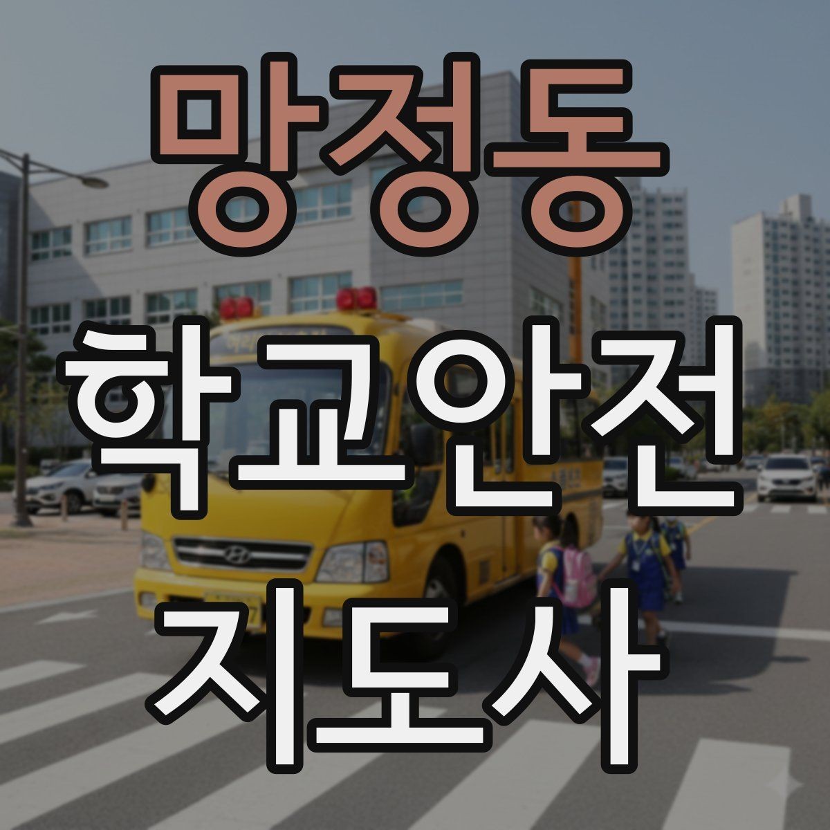 망정동 학교안전지도사 자격증 자주 나오는 내용만 먼저 잡기